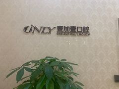 -宁波壹加壹口腔·矫正种植中心