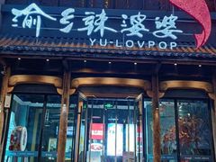-渝乡辣婆婆·川菜 水煮鱼(中山西路店)