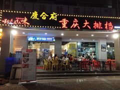 门面-庆合府重庆大排档(紫都城店)