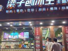 -梁子刨冰王(鞍山西道店)