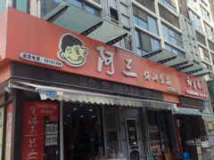 门面-阿三休闲食品(宝塔路店)