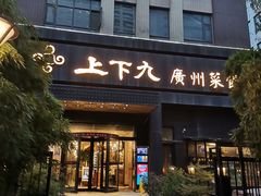 门面-上下九广州菜馆(锦业路店)