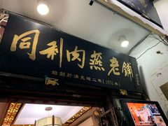 门面-同利肉燕老铺(澳门路店)