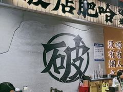 -破店肥哈·东北烧烤·夜宵(南山保利店)
