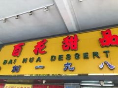 门面-百花传统甜品店(原址店)