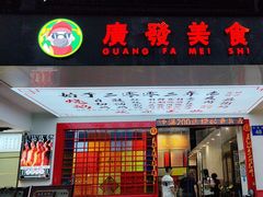 -廣發美食(东晓路店)