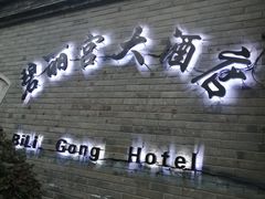 门面-碧丽宫大酒店(召稼楼店)