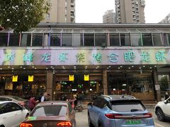 -庆峰龙虾烧烤(合肥一店)