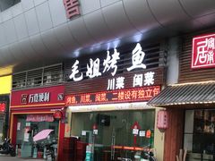 门面-毛姐烤鱼(福州汽车客运西站店)