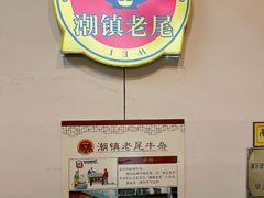 -潮镇老尾牛杂(环城西路店)