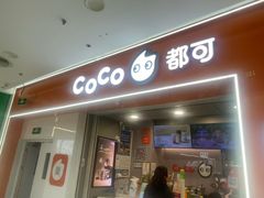 -CoCo都可(石景山万达店)