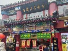 -白魁老号饭庄(交道口店)