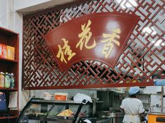 -桂花香手工面(鼓楼店)