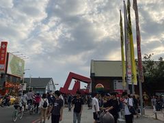 -驳二艺术特区