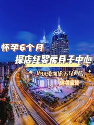 -星摇篮月子中心(紫竹万怡店)