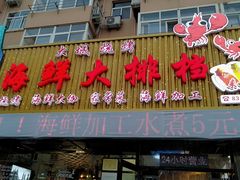 门面-大城·烧烤海鲜大排档(台东店)