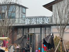 -食光慢宴·安吉土菜馆