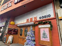 -高基五春川炒鸡排(威海总店)