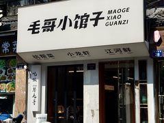 -毛哥小馆子(百井坊巷店)