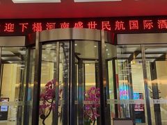 -河南盛世民航国际酒店·星空餐厅