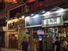 门面-金海阁海鲜火锅