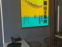-猫王榴莲世家(三里屯SOHO商场店)