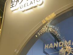 -野人先生现做冰淇淋(北京顺义祥云小镇店)
