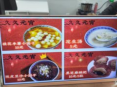 -久久元宵(延平路店)