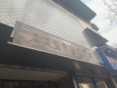 门面-清真盛志望麻酱酿皮·非遗老字号
