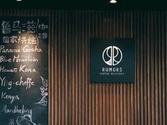 -RUMORS COFFEE ROASTERY鲁马滋咖啡(湖南路店)