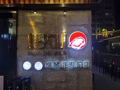 -蚝大仙横琴生蚝火锅(中央汇店)