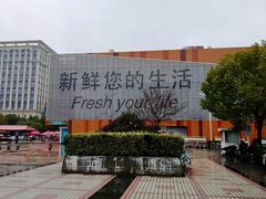 -卜蜂莲花(杨高北路店)
