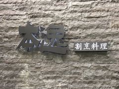 -本逸·割烹料理(湖墅店)