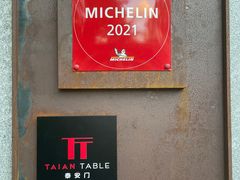 -泰安门Taian Table(镇宁路店)