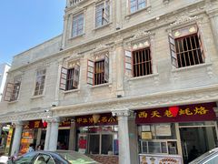 -非遗·爱西干面(小公园总店)