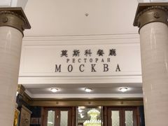 -莫斯科餐厅