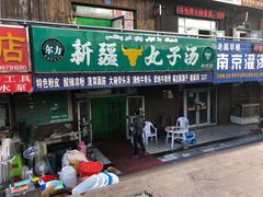 门面-尔力新疆丸子汤(北屯店)