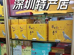 -鹏城八珍深圳特产手信(罗湖店)