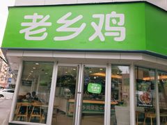 门面-老乡鸡(南京新街口洪武北路店)