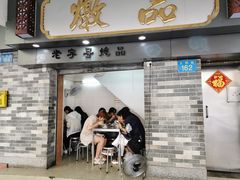 门面-達揚原味燉品(文明路店)