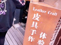 -如果·追梦手工皮具DIY教学店(田子坊店)