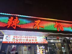 -辣不怕口味虾(凌霄路店)
