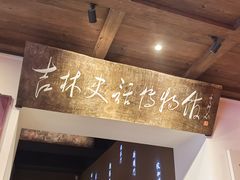 -新兴园饺子馆(河南街店)