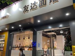 门面-友达面馆(广州总店)