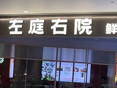 -左庭右院鲜牛肉火锅(新梅广场店)
