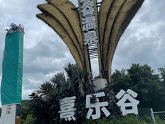 -清远熹乐谷温泉度假酒店