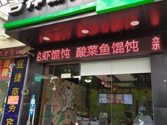门面-吉祥馄饨(三林家园店)