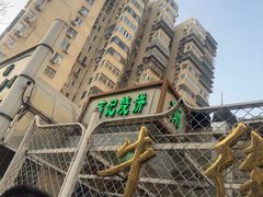 -满记烧饼(牛街东里小区一区店)