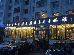 门面-清真·益鑫羊肉手抓馆(花园北街店)