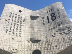 -沈阳“九·一八”历史博物馆